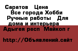 Саратов › Цена ­ 35 000 - Все города Хобби. Ручные работы » Для дома и интерьера   . Адыгея респ.,Майкоп г.